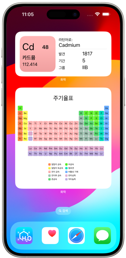 화학 iOS 애플리케이션 위젯. 주기적인 화학표 요소를 쉽게 기억하세요