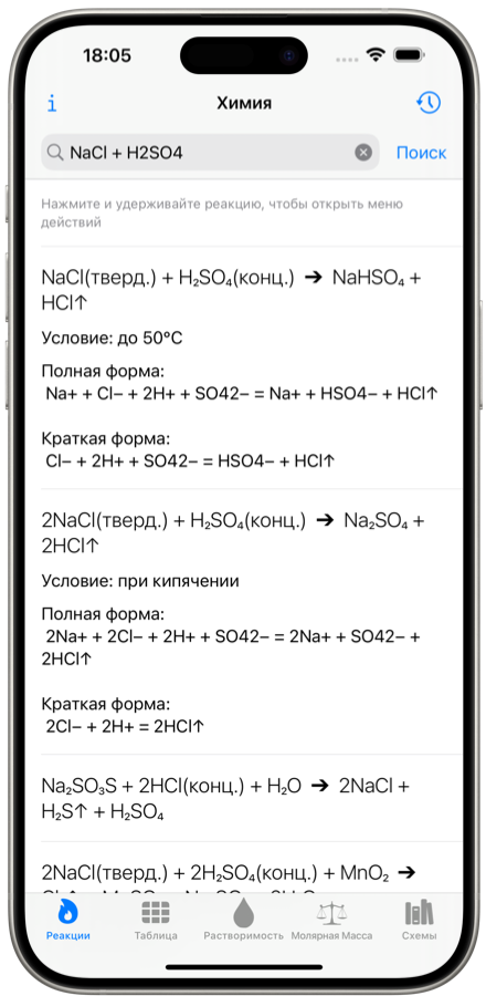 Химическая реакция. Решение. Скриншот. Мобильное приложение Химия iPhone и Android