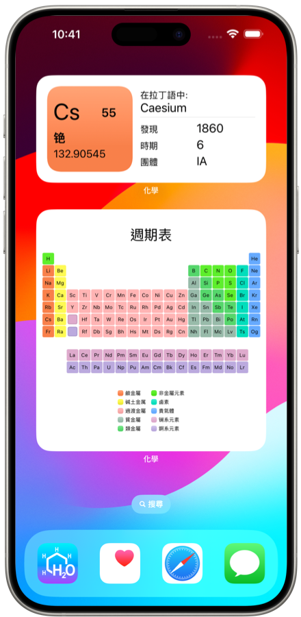 化學 iOS 應用程式小工具。輕鬆記住化學元素週期表元素